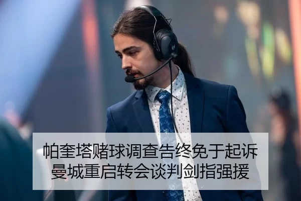 帕奎塔赌球调查告终免于起诉 曼城重启转会谈判剑指强援